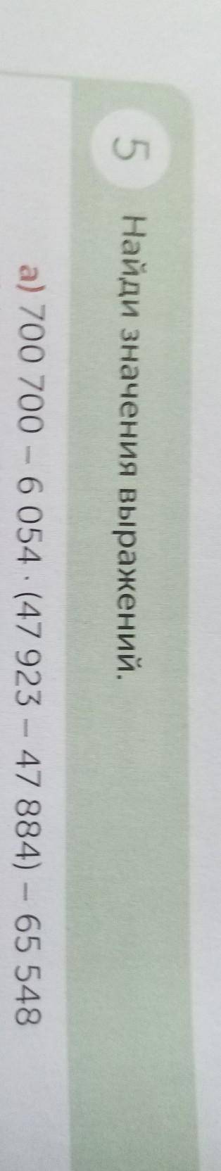 Найди значения выражений 700 700-6 054•(47 923-47 884)-65 5481)2)3)4) ​