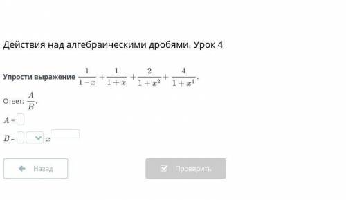 Действия над алгебраическими дробями. Урок 4