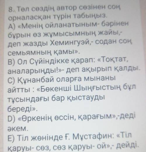 8. Төл сөздің автор сөзінен соң орналасқан түрін табыңыз.А) «Менің ойланатыным- бәріненбұрын өз жұмы