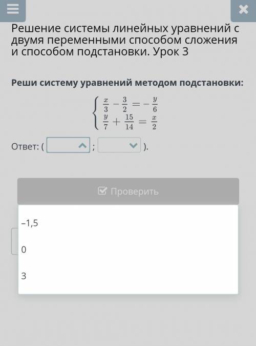 Решение системы линейных уравнений с двумя переменными сложения и подстановки. Урок 3 Реши систему у