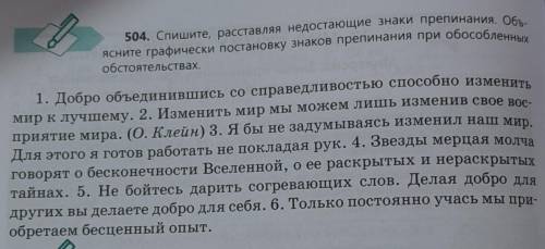 504. Спишите, расставляя недостающие знаки препинания. Объясните графически постановку знаков препин