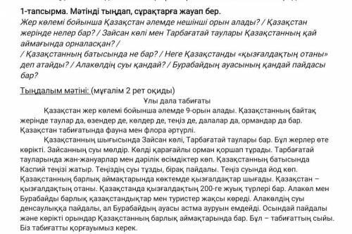 1-тапсырма. Мәтінді тыңдап, сұрақтарға жауап бер. Жер көлемі бойынша Қазақстан әлемде нешінші орын а