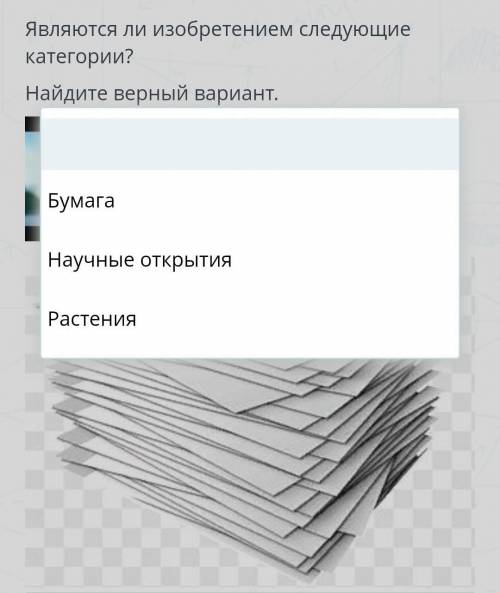 Задание №1 Являются ли изобретением следующие категории?Найдите верный вариант.￼￼НазадПроверить​