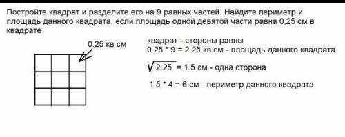 886) Постройте квадрат и разделите его на 9 равных частей. Найдите периметр и площадь данного квадра