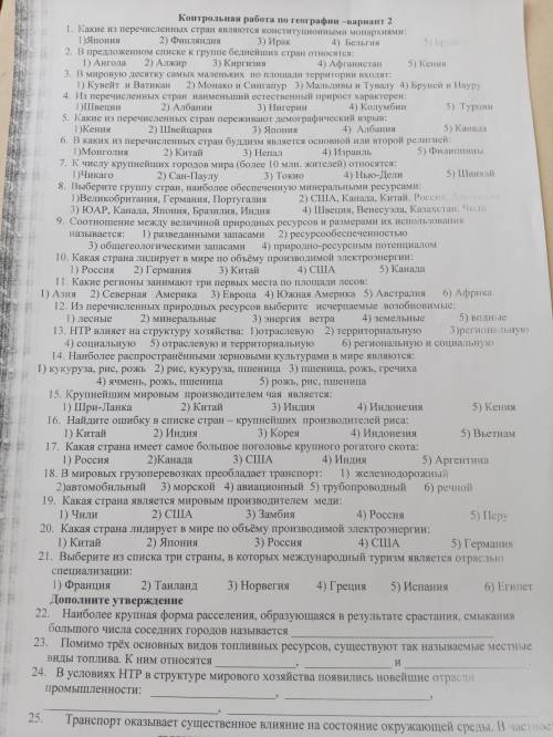 Решите промежуточную по географии 10 класс. 1-24 номера