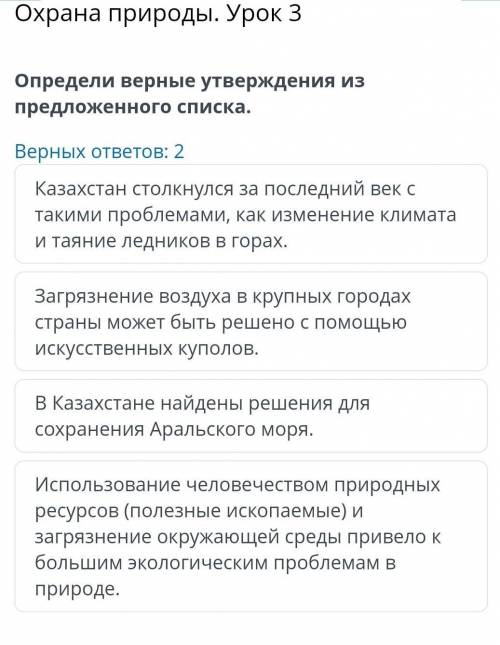 Охрана природы. Урок 3 Определи верные утверждения из предложенного списка.Верных ответов: 2Казахста