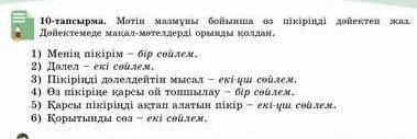 10-тапсырма. Мәтін мазмұны бойынша өз пікірінді дәйектеп жаз. Дәйектемеде мақал-мәтелдерді орынды қо