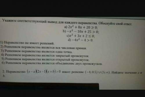 Укожите соответствующий вывод для каждого неравенства. Обоснуй свой ответ. если ответить правильно!