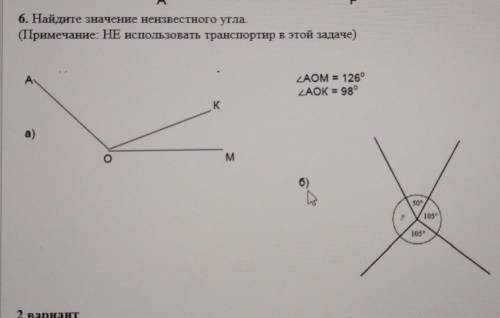 6. Найдите значение неизвестного угла. (Примечание: НЕ использовать транспортир в этой задаче)ANZAOM