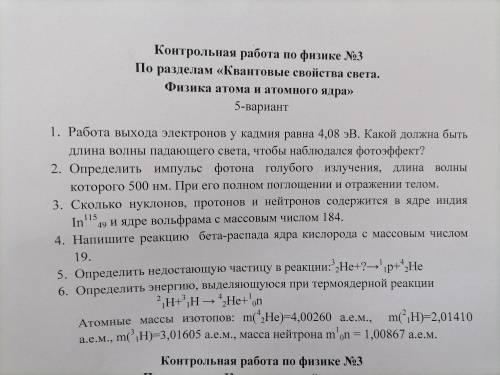 ⚠️ Контрольная работа по физике на тему Квантовые свойства света. Физика атома и атомного ядра