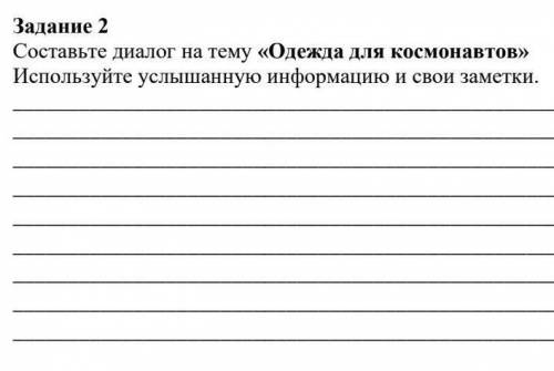 Диалог на тему «Одежда для космонавтов»​