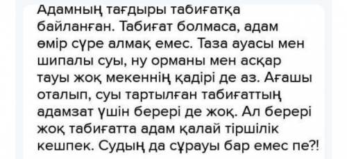 Керекті сөздерді пайдаланып мәтін құрап жаз. Тақырыбы: Табиғат -тіршілік бастауы Керекті сөздер Таби