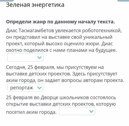 Определи жанр по данному началу текста. Диас Тасмагамбетов увлекается робототехникой, он представил 