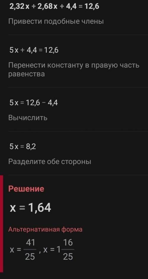 Розв'язати рівняння 2,32х+2,68х+4,4=12,6