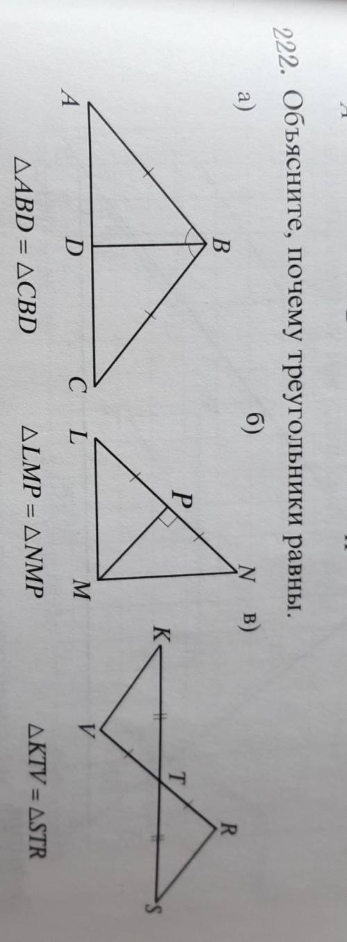 Как обьяснить что эти треугольники равны? все буквы​