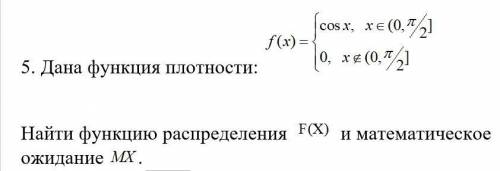 Дана функция плотности:  Найти функцию распределения и математическое ожидание .