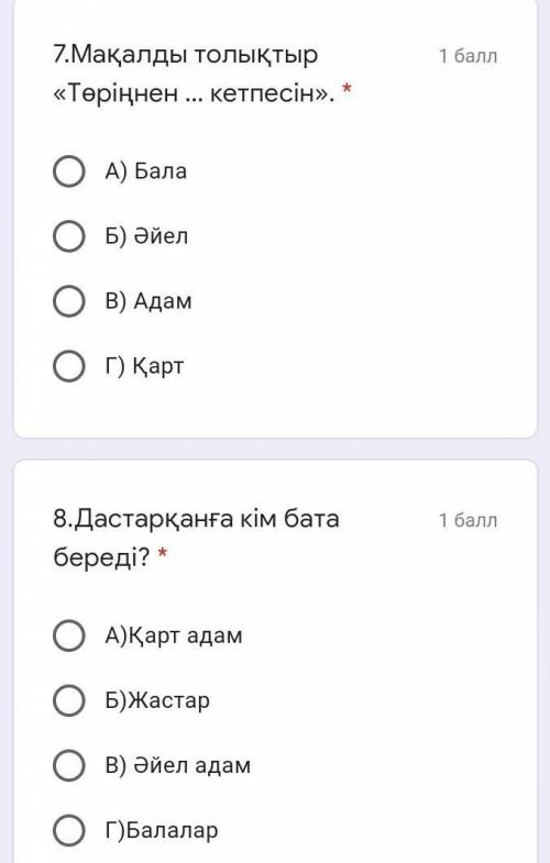 7.Мақалды толықтыр «Төріңнен ... кетпесін». * А) БалаБ) ӘйелВ) АдамГ) Қарт8.Дастарқанға кім бата бер