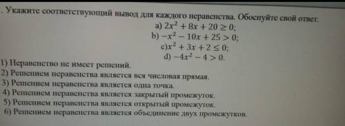 Укажете соответствующий вывод для каждого неравенства. ососнуйте свой ответ. а)2х²+8х+20>0​