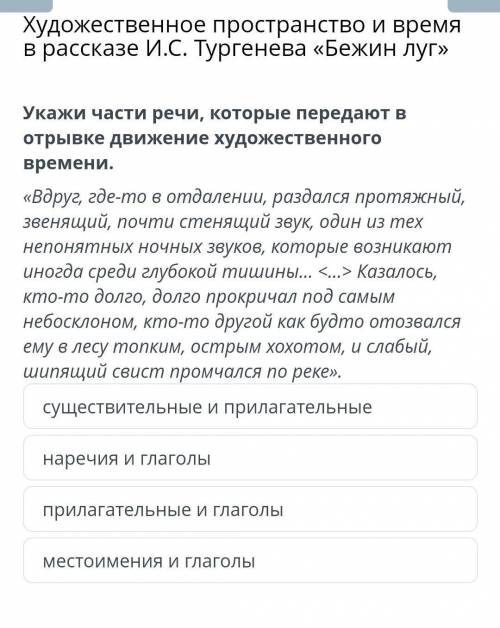 Художественное пространство и время в рассказе И.С. Тургенева «Бежин луг» укажи части речи, которые 