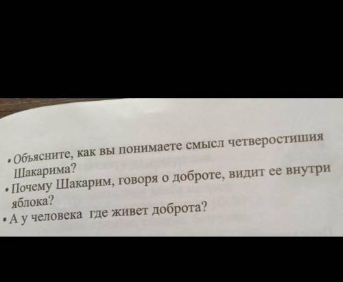 Задание 1. Прочитайте отрывок из сти- хотворения Шакарима и ответьте на вопросы.Выполни рисунок на т