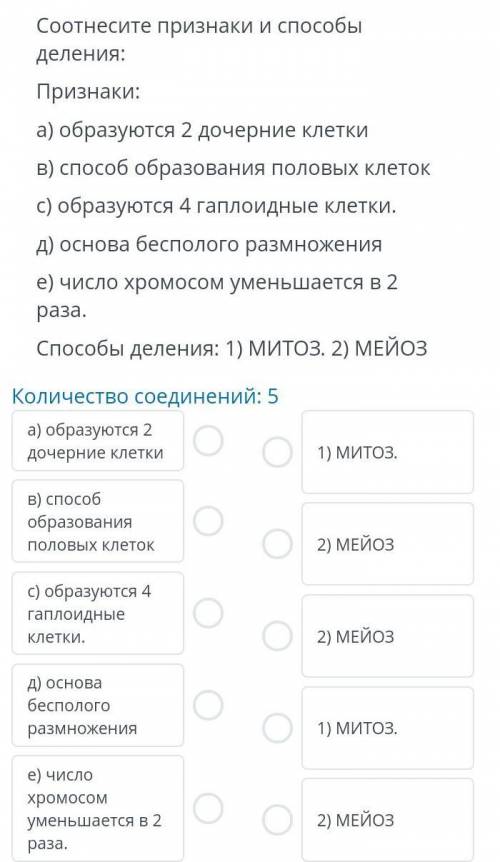 Соотнесите признаки и деления:Признаки:а) образуются 2 дочерние клеткив образования половых клетокс)