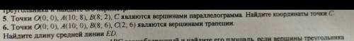 5 . точки O (0.0) А (10.8) В (8.2) C являются вершинами параллелограмма найдите координаты точки ДАЮ