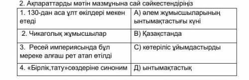 2. Aқпaрaттaрды мәтін мaзмұнынa caй cәйкеcтендіріңіз 1. 130-дaн aca ұлт өкілдері мекен етеді A) әлем