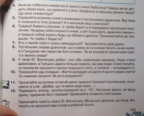 Відповісти на запитання. Юрий винничук Місце для дракона(він у меня в підручнику скорочено)​