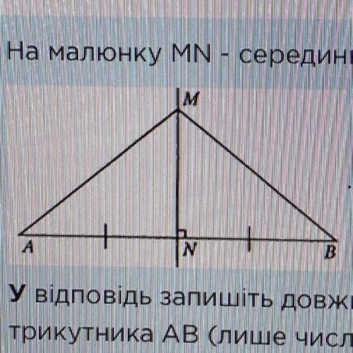 На малюнку MN - серединній перпендикуляр до відрізка AB, причому АN=6 см. Тоді відрізок AB дорівнює.