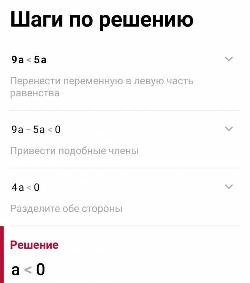 Який знак числа а, якщо відомо, що: а) 5а > 3; в) – 6а < 2а;б) 9а < 5а; г) – 11а > – 4а​