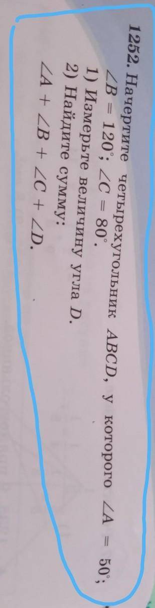 . 1252. Начертите четырёхугольник ABCD, у которого A=50°; B=120°; C=80°. 1)Измерьте величину угла D.