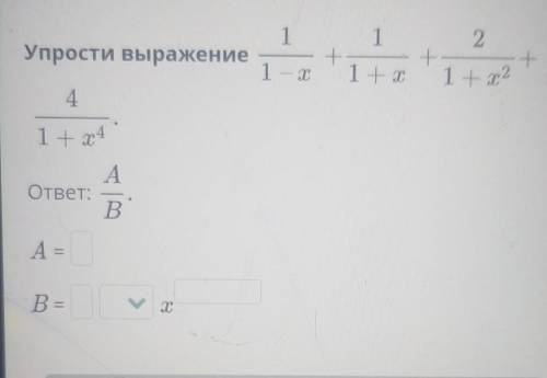 1 2Упрости выражение+1+1 + Т+1 - Т1 + x241 + x4Aответ:B.А=В=ух​