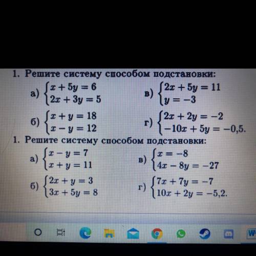 1. Решите систему подстановки: (х+ 5 = 6 a) (2х + 5y = 11 12x+3y = 5 в) y = — 3 Jx+y= 18 6) (2x + 2y