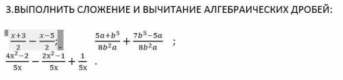 3.ВЫПОЛНИТЬ СЛОЖЕНИЕ И ВЫЧИТАНИЕ АЛГЕБРАИЧЕСКИХ ДРОБЕЙ: (x+3)/2-(x-5)/2; (5a+b^5)/(8b^2 a)+(7b^5-5a)