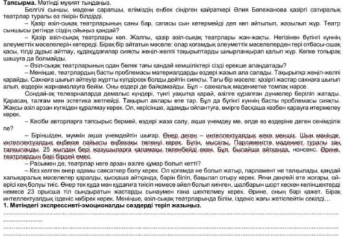 Мәтіндегі экспрессивті-эмоционалды сөздерді теріп жазыңыз.