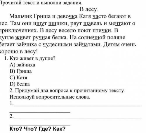 Предумай два вопроса к прочитанному тексту  В лесу. Используй вопросительные слова​