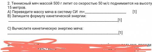 2. Теннисный мяч массой 500 г летит со скоростью 50 м/с поднимается на высоту 15 метров. А) Переведи