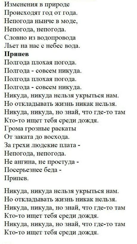 2. ответь на вопросы по содержанию текста песни. 1) Что нынче в моде?2) Льет с небес вода, словно из