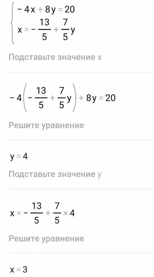 Условие задачи: К данному уравнение -4 x + 8 y = 20 Выбери из предложенных уравнений такое, чтобы по