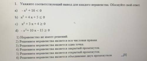 умоляю. Укажите соответствующий вывод для каждого неравенства. Обоснуйте свой ответ