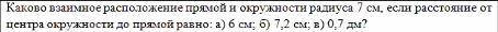 Каково взаимное расположение прямой и окружности радиуса 7 см, если расстояние от центра окружности 