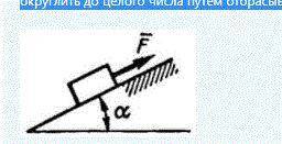 Тело массой 150 кг из состояния покоя движется вверх по гладкой плоскости, которая наклонена под угл