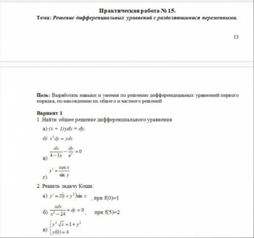 Решите дифференциальные уравнения с разделяющимися переменными 1 и 2 задания