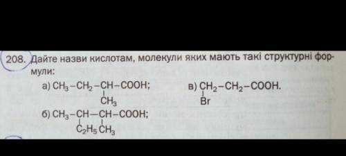 Дайте назву кислотам молекули яких мають такі структурні формули: