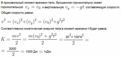 7. Знайти кінетичну енергію тіла масою 1кг, кинутого горизонтально зі швидкістю 20м/с, наприкінці че