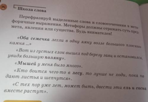 Школа слова Перефразируй выделенные слова и словосочетания в метафоричные выражения. Метафоры должны