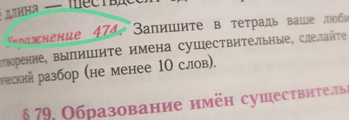 упражнения 474 запишите в тетрадь ваше любимое стихотворение выпишите имена сущетвительные сделайте 