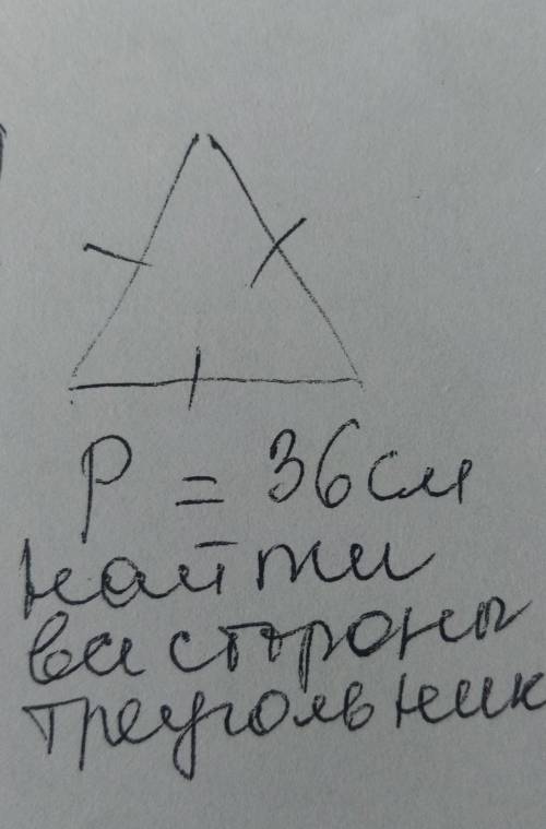 P=36см найти всестороны триуголника​