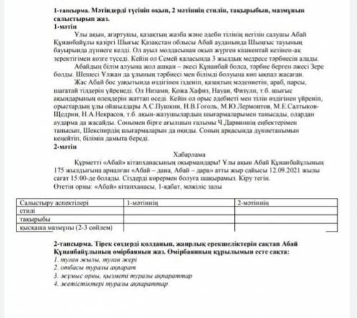 1-тапсырма. Мәтіндерді түсініп оқып, 2 мәтіннің стилін, тақырыбын, мазмұнын салыстырып жаз. 1-мәтінҰ