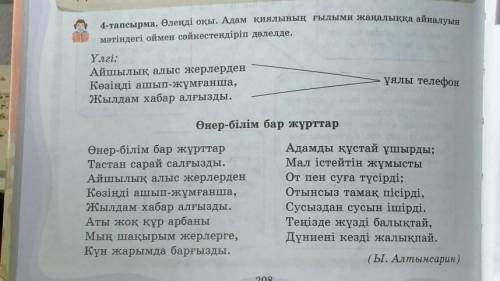 4-тапсырма. Өлеңді оқы. Адам қиялының ғылыми жаңалыққа айналуын мәтіндегі оймен сәйкестендіріп дәлел